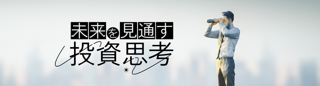 未来を見通す投資思考