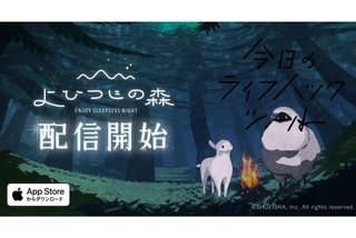 眠気を促す睡眠記録ゲーム『よひつじの森』が夜の習慣にベストな理由【今日のライフハックツール】